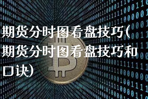 期货分时图看盘技巧(期货分时图看盘技巧和口诀)_https://www.czytfl.com_期货_第1张