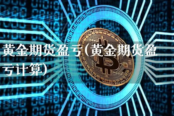 黄金期货盈亏(黄金期货盈亏计算)_https://www.czytfl.com_期货交易_第1张