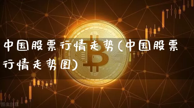 中国股票行情走势(中国股票行情走势图)_https://www.czytfl.com_期货_第1张