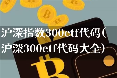 沪深指数300etf代码(沪深300etf代码大全)_https://www.czytfl.com_期货走势_第1张