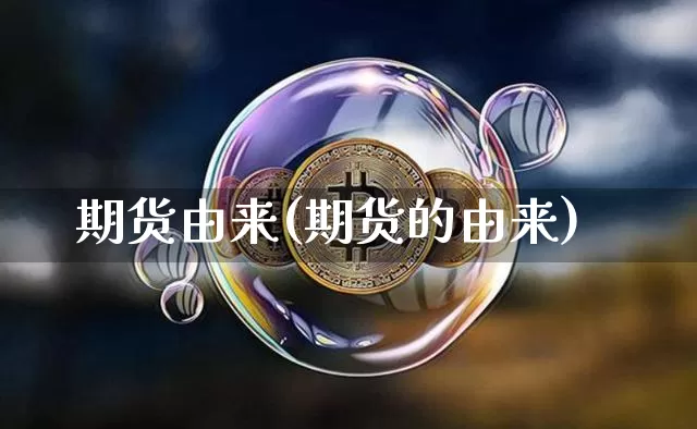 期货由来(期货的由来)_https://www.czytfl.com_期货行情_第1张
