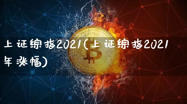 上证综指2021(上证综指2021年涨幅)_https://www.czytfl.com_期货走势_第1张