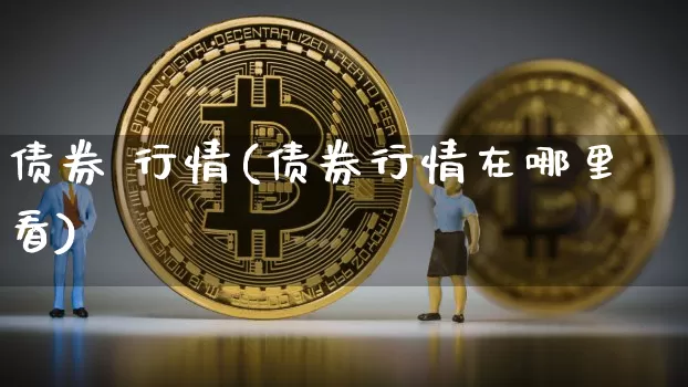 债券 行情(债券行情在哪里看)_https://www.czytfl.com_期货价格_第1张