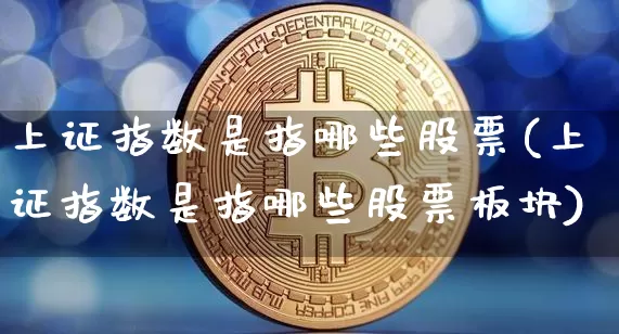上证指数是指哪些股票(上证指数是指哪些股票板块)_https://www.czytfl.com_期货走势_第1张