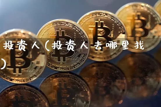 投资人(投资人去哪里找)_https://www.czytfl.com_期货走势_第1张