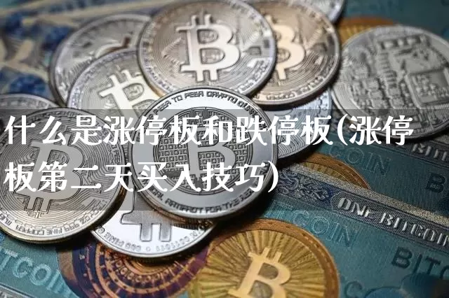 什么是涨停板和跌停板(涨停板第二天买入技巧)_https://www.czytfl.com_期货走势_第1张