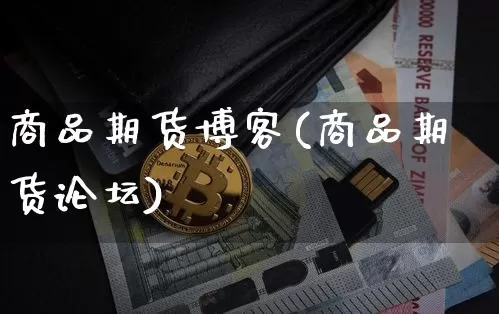 商品期货博客(商品期货论坛)_https://www.czytfl.com_期货交易_第1张