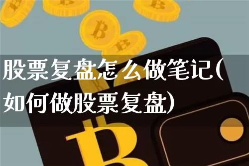 股票复盘怎么做笔记(如何做股票复盘)_https://www.czytfl.com_期货走势_第1张