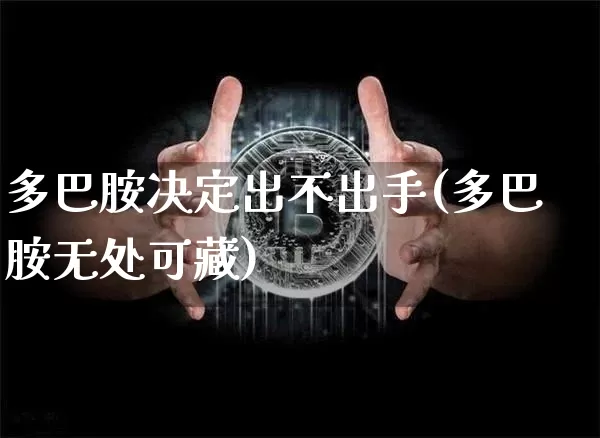 多巴胺决定出不出手(多巴胺无处可藏)_https://www.czytfl.com_期货价格_第1张