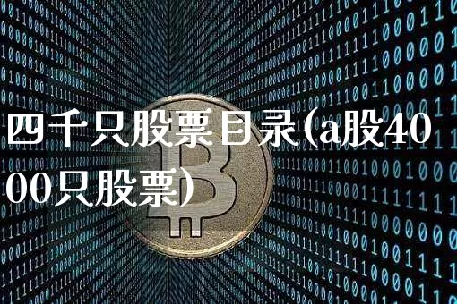 四千只股票目录(a股4000只股票)_https://www.czytfl.com_期货价格_第1张