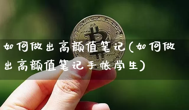 如何做出高颜值笔记(如何做出高颜值笔记手帐学生)_https://www.czytfl.com_期货走势_第1张