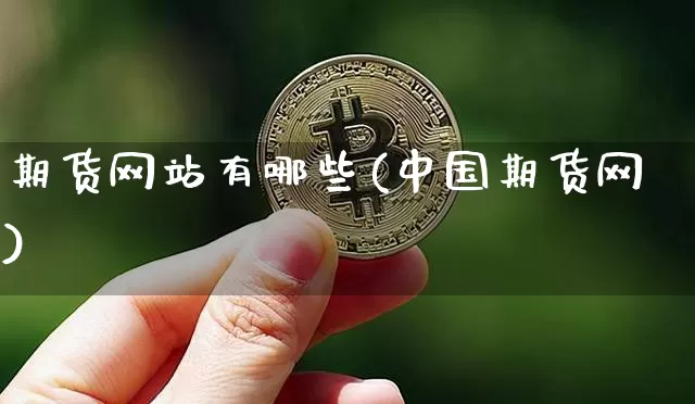 期货网站有哪些(中国期货网)_https://www.czytfl.com_期货行情_第1张