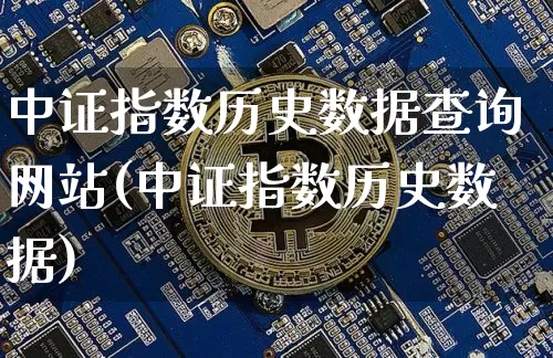 中证指数历史数据查询网站(中证指数历史数据)_https://www.czytfl.com_期货价格_第1张