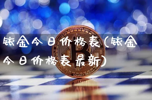 铱金今日价格表(铱金今日价格表最新)_https://www.czytfl.com_期货行情_第1张