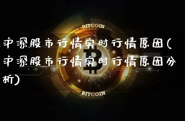 沪深股市行情实时行情原因(沪深股市行情实时行情原因分析)_https://www.czytfl.com_期货走势_第1张