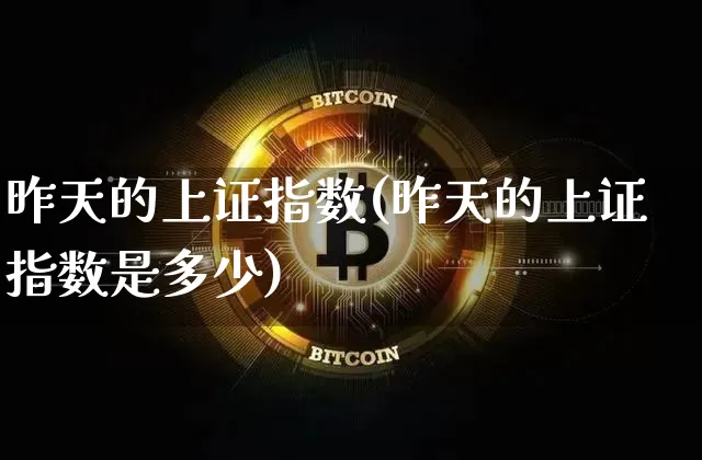 昨天的上证指数(昨天的上证指数是多少)_https://www.czytfl.com_期货行情_第1张
