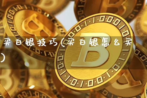 买白银技巧(买白银怎么买)_https://www.czytfl.com_期货行情_第1张