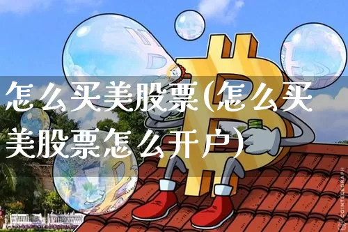 怎么买美股票(怎么买美股票怎么开户)_https://www.czytfl.com_期货_第1张