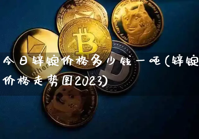 今日锌锭价格多少钱一吨(锌锭价格走势图2023)_https://www.czytfl.com_期货行情_第1张