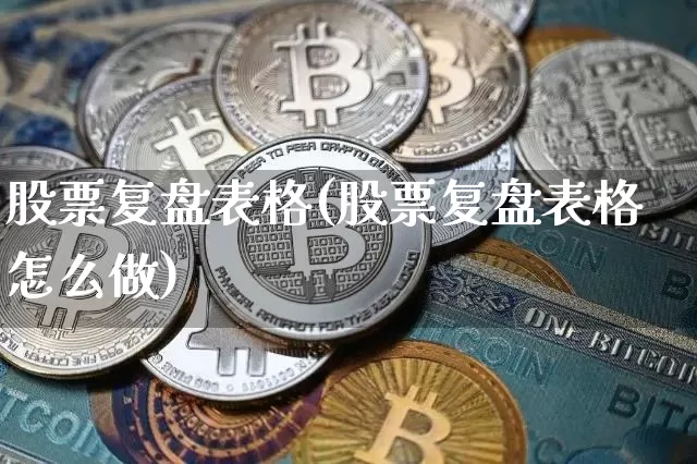 股票复盘表格(股票复盘表格怎么做)_https://www.czytfl.com_期货走势_第1张