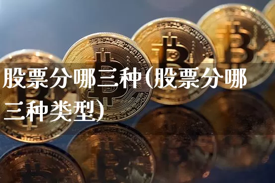 股票分哪三种(股票分哪三种类型)_https://www.czytfl.com_期货走势_第1张