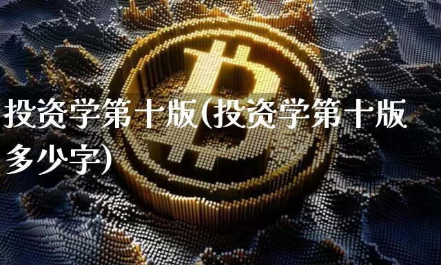 投资学第十版(投资学第十版多少字)_https://www.czytfl.com_期货_第1张