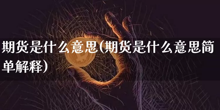 期货是什么意思(期货是什么意思简单解释)_https://www.czytfl.com_期货_第1张