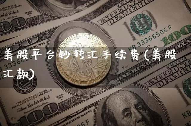 美股平台钞转汇手续费(美股汇款)_https://www.czytfl.com_期货价格_第1张