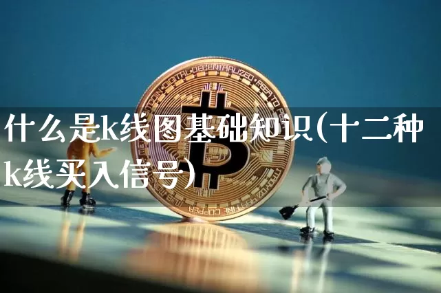 什么是k线图基础知识(十二种k线买入信号)_https://www.czytfl.com_期货价格_第1张
