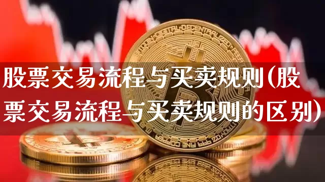 股票交易流程与买卖规则(股票交易流程与买卖规则的区别)_https://www.czytfl.com_期货走势_第1张