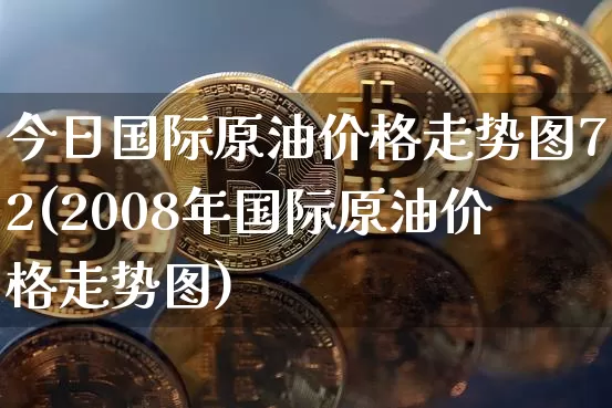 今日国际原油价格走势图72(2008年国际原油价格走势图)_https://www.czytfl.com_期货行情_第1张