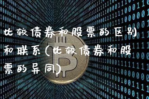 比较债券和股票的区别和联系(比较债券和股票的异同)_https://www.czytfl.com_期货走势_第1张