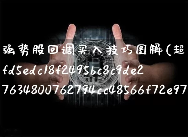 强势股回调买入技巧图解(超级短线100%成功)_https://www.czytfl.com_期货价格_第1张