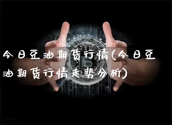今日豆油期货行情(今日豆油期货行情走势分析)_https://www.czytfl.com_期货交易_第1张