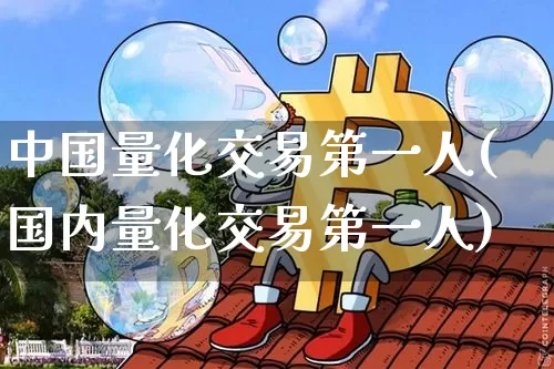 中国量化交易第一人(国内量化交易第一人)_https://www.czytfl.com_期货行情_第1张