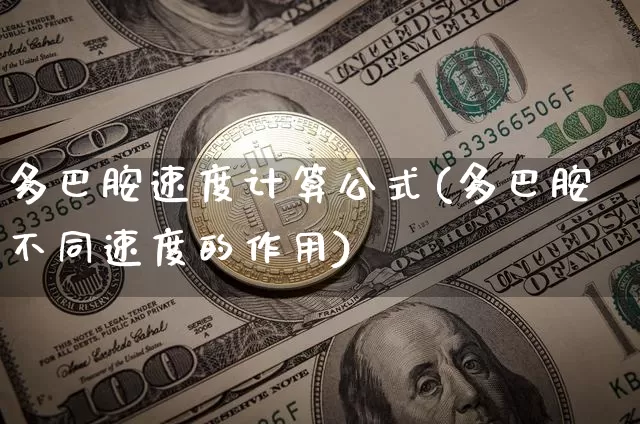 多巴胺速度计算公式(多巴胺不同速度的作用)_https://www.czytfl.com_期货走势_第1张