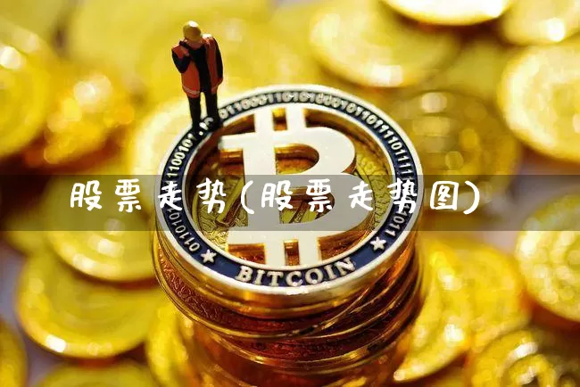 股票走势(股票走势图)_https://www.czytfl.com_期货走势_第1张