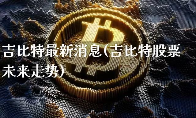 吉比特最新消息(吉比特股票未来走势)_https://www.czytfl.com_期货_第1张