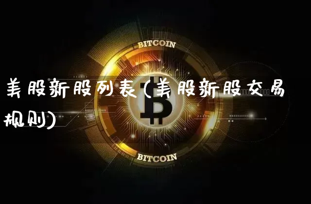 美股新股列表(美股新股交易规则)_https://www.czytfl.com_期货_第1张