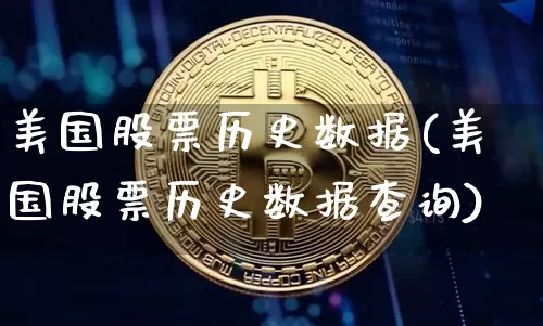 美国股票历史数据(美国股票历史数据查询)_https://www.czytfl.com_期货走势_第1张