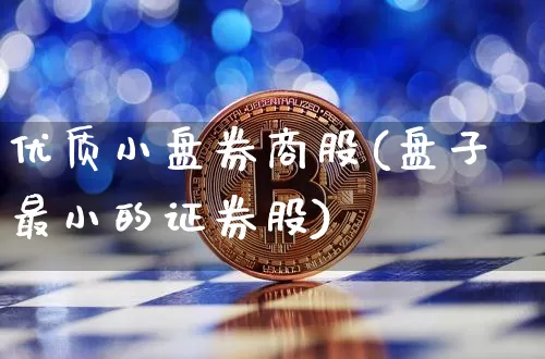优质小盘券商股(盘子最小的证券股)_https://www.czytfl.com_期货走势_第1张