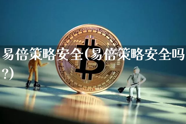 易倍策略安全(易倍策略安全吗?)_https://www.czytfl.com_期货_第1张