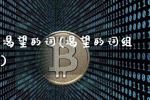 渴望的词(渴望的词组)_https://www.czytfl.com_期货走势_第1张