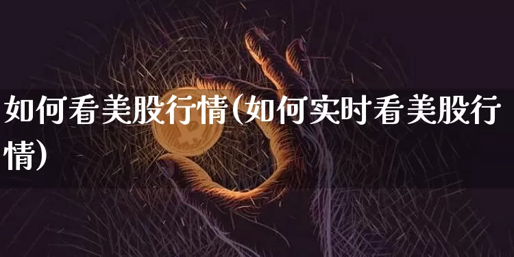 如何看美股行情(如何实时看美股行情)_https://www.czytfl.com_期货_第1张