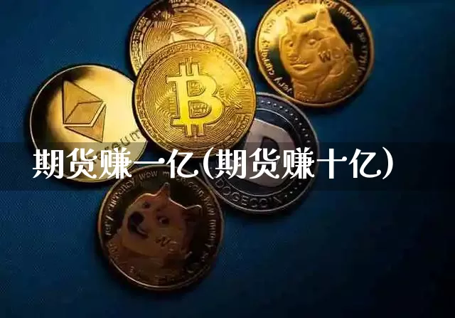 期货赚一亿(期货赚十亿)_https://www.czytfl.com_期货_第1张