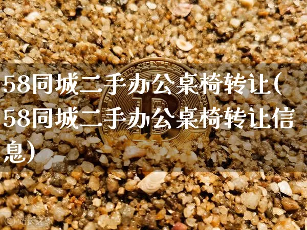 58同城二手办公桌椅转让(58同城二手办公桌椅转让信息)_https://www.czytfl.com_期货行情_第1张