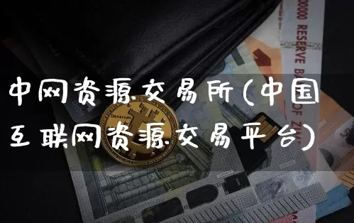 中网资源交易所(中国互联网资源交易平台)_https://www.czytfl.com_期货走势_第1张