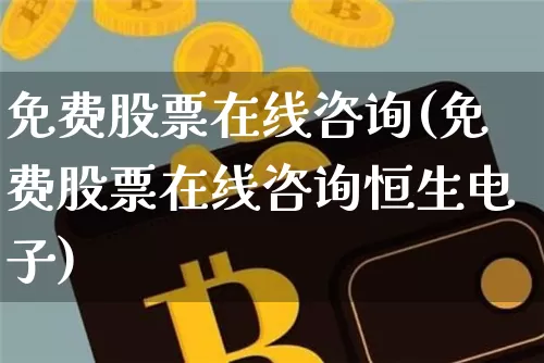 免费股票在线咨询(免费股票在线咨询恒生电子)_https://www.czytfl.com_期货_第1张