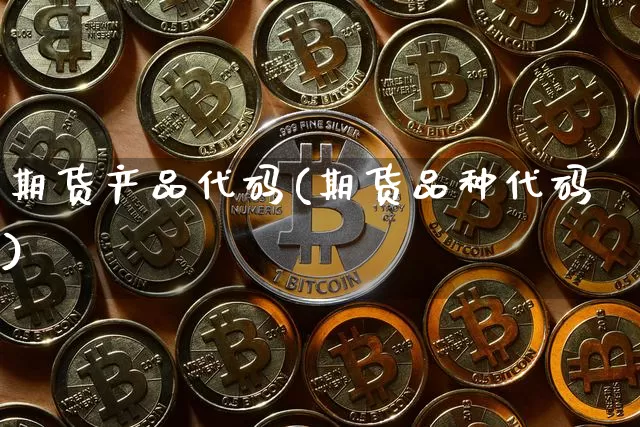 期货产品代码(期货品种代码)_https://www.czytfl.com_期货行情_第1张