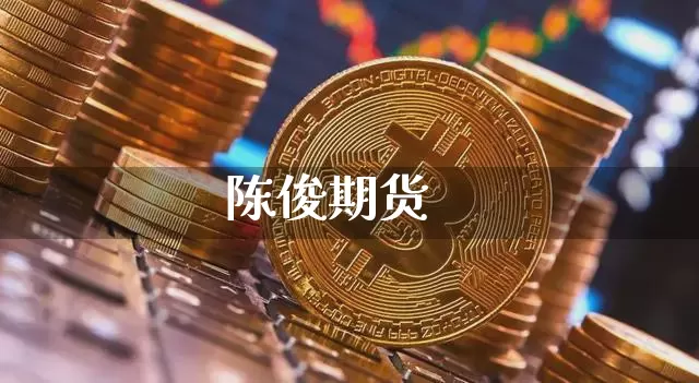 陈俊期货_https://www.czytfl.com_期货走势_第1张